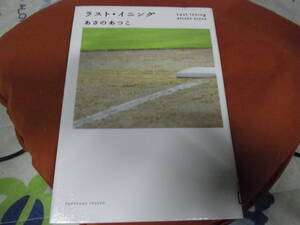 ★ラスト・イニング(単行本)あさのあつこ／著 ★