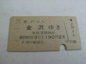 東海道本線　神戸から金沢ゆき　東海、北陸経由　1190円2等　昭和42年1月14日　神戸駅発行　国鉄