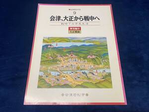 □会津郷土書籍 【　会津、大正から戦中へ　-戦時下の市民生活-　】会津若松市史　平成19年 会津若松市 発行　