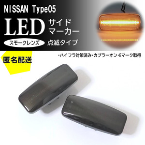 送料込 日産 05 点滅 スモーク LED サイドマーカー スモークレンズ 交換式 純正 ウイングロード Y12前期 ステージア M35 後期 ティアナ J31