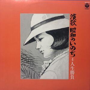 M LP ペラジャケ V.A. 演歌 昭和のいのち 人生勝負 島倉千代子 村田英雄 畠山みどり他 レコード 5点以上落札で送料無料