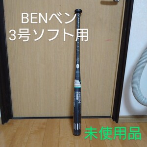 送料無料！BENベン　3号ソフトボール用バット 未使用品