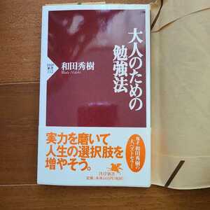 和田秀樹 　大人のための勉強法