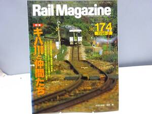 B4S　Rail Magazine レイルマガジン 174 1998-3 　特集 キハ110と仲間たち