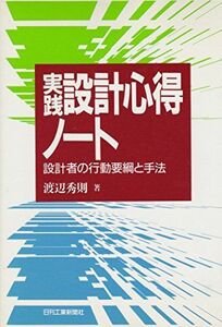 [A12304085]実践設計心得ノート: 設計者の行動要綱と手法