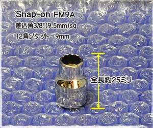 01-110 在庫処分 スナップオン(Snap-on) FM9A 差込角3/8(9.5mm)sq 12角ソケット(ミリサイズ) 代引発送不可 即日出荷 税込特価