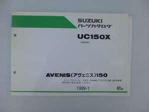 スズキアヴェニス150パーツリストUC150X（CG43A-100001～)9900B-66008送料無料