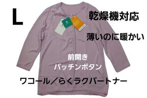 即決★ワコール /らくラクパートナー　薄いのに暖かい前開き肌着（L)　乾燥機対応466　№ 7278　新品