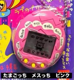 たまごっち　メスっち　ピンク　レア　2001年製