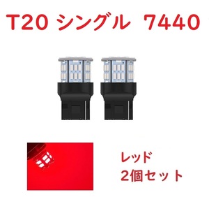 T20 シングル球 7440 50連 LED レッド 車検対応 2個セット