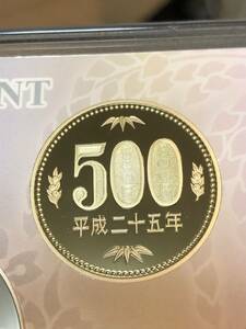 平成25年　プルーフ出し　「500円」　硬貨　完全未使用品　１枚 　送料全国110円