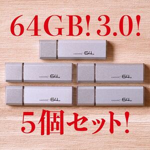 値下げ！(お買い得！)USBメモリ 64GB 3.0【5個セット】