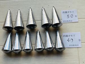 つり鐘オモリ40号6個50号５個　新品