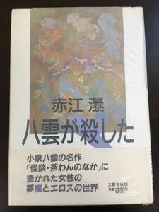 八雲が殺した/赤江瀑/【昭和59年初版】