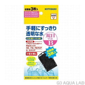 コトブキ F2用 荒目マットB　お得用3枚入り 外掛けフィルター専用交換マット