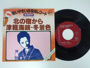 カラオケ 北の宿から/津軽海峡・冬景色 EP盤中古