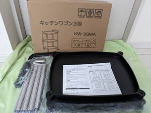 【送料割安】【未使用品】ビーカム　キッチンワゴン３段 KW-３SMA　ブラック　お客様組立品　ハンドル＆キャスター付き