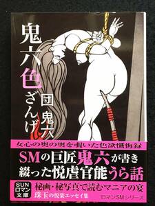 ■鬼六色ざんげ ロマンSMシリーズ [9]■著者：団 鬼六■SUNロマン文庫■平成23年初版■SM官能小説■R2940-B194■