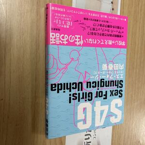 送料無料　内田春菊　Ｓ４Ｇ　セックスフォーガールズ