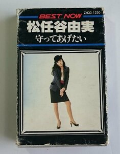 [W3738] カセットテープ BEST NOW「松任谷由実 守ってあげたい」/ 歌詞カード欠品 型番ZH33-1230 再生OK カンナ8号線ほか 中古