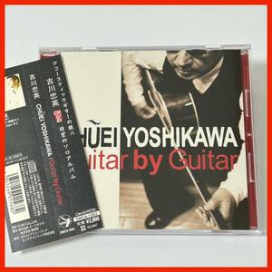 【ZB09】【サイン入り】帯付き 吉川忠英 Chuei Yoshikawa／Guitar by Guitar 夢が少しづつ 涙そうそう やさしさに包まれたなら