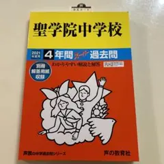 聖学院中学校　過去問