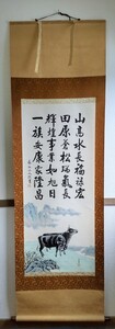 掛軸　永弘山作　一族安泰　中古品