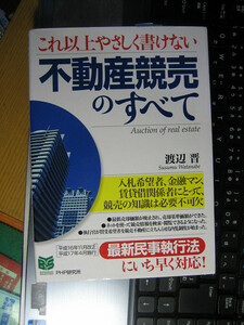 これ以上やさしく書けない不動産競売のすべて