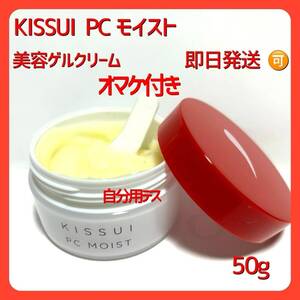 KISSUI PC モイスト　リフトケア用オールインワンゲルクリーム 30g 　オマケ（スマホポーチ）付き