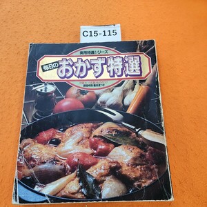 C15-115 実用特選シリーズ 毎日のおかず特選 ・調理時間・難易度つき 学研 付録なし。表紙、汚れ傷み等あり。テープ修正あり。