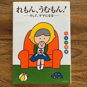 れもん、うむもん！ そして、ママになる◇はるな檸檬