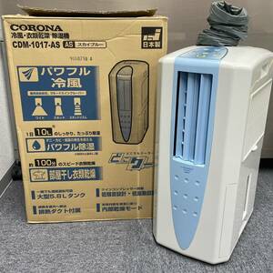 ◆【通電確認済み】CORONA 冷風・衣類乾燥除湿機 CDM-1017 ◆