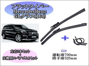 MercedesBenz GLクラス(164) 2007～2012 メルセデスベンツ ワイパーブレード 運転席/助手席2本セット 左ハンドル 右ハンドルお得替えゴム付