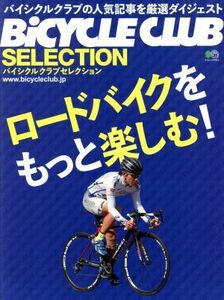 ロードバイクをもっと楽しむ！ ＢｉＣＹＣＬＥ　ＣＬＵＢ　ＳＥＬＥＣＴＩＯＮ エイムック４０１１／?出版社