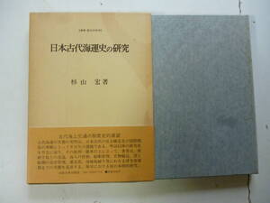 日本古代海運史の研究　　著・杉山宏