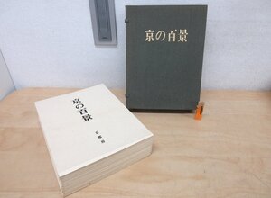 ◇A6482 書籍「京の百景 全118葉揃」京都府 1973年 函 台紙貼り 日本美術 日本画 風景画 画集 神社仏閣 観光地 歴史