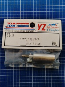 ヨコモ 絶版 ZT-14 YR-4用 タイヤセッター用アダプター 未使用・未開封品 スーパードックファイター 稀少 ジャンク