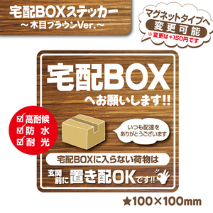 【宅配BOXステッカー・木目ブラウンVer.】～+150円でマグネットタイプに変更可能～　宅配ボックスステッカー／宅配ボックスマグネット