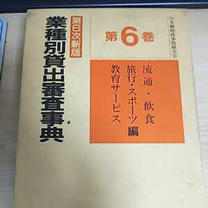 第6次新版 業種別貸出審査事典 流通 飲食 旅行 スポーツ 教育サービス 編