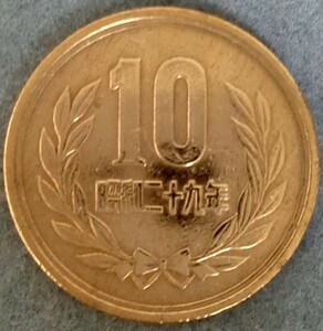 ●○昭和29年　10円硬貨○●