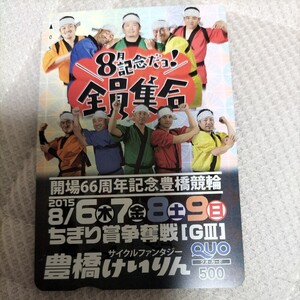 開場66周年記念豊橋競輪ちぎり賞争奪戦GⅢ8月記念だョ!全員集合クオカード