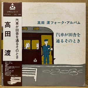 高田渡 /汽車が田舎を通るそのとき /URL1009★送料着払い★URT