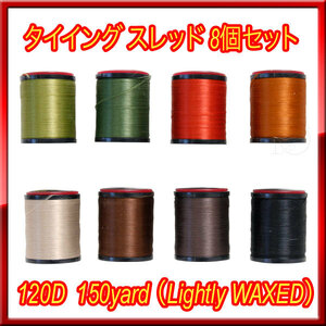 【新品】 フライ用 タイイング スレッド 8個セット 120D 150yard ★