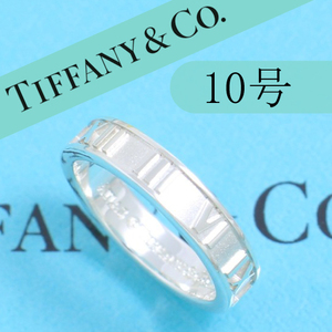 ティファニー　TIFFANY　10号　アトラスリング　タイニー　定番　良品