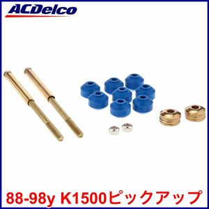 税込 ACDelco ACデルコ Professional フロント スタビライザー エンドリンク スタビリンク 88-98y K1500 ピックアップ トラック 即決 即納