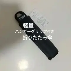 ☆ハンガーグリップ付き☆折りたたみ傘