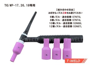 【組み合わせ自由！】TIG 大口径 セミロング ガスレンズノズル　6番～12番　2本セット/880円　適合型番：57N75L、57N74L、53N88L、53N87L