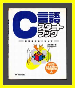 Ｃ言語　スタートブック　CD-ROM付き　中古