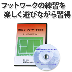 送料無料 頑張らないフットワーク上達法 色々なステップ練習メニュー