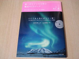 【即決】 ◆ 聴くだけでツキを呼ぶ魔法のCDブック　CD付属 ◆